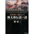 古代史で読みとく桃太郎伝説の謎 祥伝社黄金文庫 せ 6-1