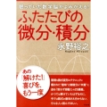 ふたたびの微分・積分 眠っていた数学脳がよみがえる!