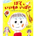 ぼく、いいものいっぱい 日本語で学ぶ子どもたち 教室の絵本シリーズ