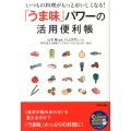 「うま味」パワーの活用便利帳 いつもの料理がもっとおいしくなる! SEISHUN SUPER BOOKS 234