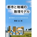 都市と地域の数理モデル 都市解析における数学的方法