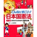 こんなにすごい!日本国憲法 シリーズ2 マンガで再発見