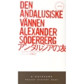 アンダルシアの友 ハヤカワ・ミステリ 1879