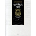 暗号解読事典