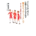 子どもが自ら考えて行動する力を引き出す魔法のサッカーコーチン ボトムアップ理論で自立心を養う