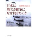 日本は勝てる戦争になぜ負けたのか 独創的戦争文化史 光人社ノンフィクション文庫 795