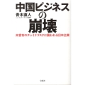 中国ビジネスの崩壊 未曾有のチャイナリスクに襲われる日本企業