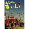 道化師が動いた! テントサーカスのはじまり、はじまり。