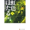 虹色ほたる 上 永遠の夏休み アルファポリス文庫