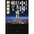 それでも中国は巨大な成長を続ける