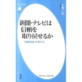 新聞・テレビは信頼を取り戻せるか 「調査報道」を考える 平凡社新書 616