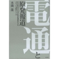 電通と原発報道 巨大広告主と大手広告代理店によるメディア支配のしくみ