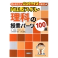 向山型スキル・理科の授業パーツ100選 若いあなたがカスタマイズ出来る! 4