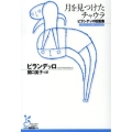 月を見つけたチャウラ ピランデッロ短篇集 光文社古典新訳文庫 Aヒ 2-1
