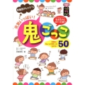 元気いっぱい!鬼ごっこ50 年齢別アレンジつき ハッピー保育books 20