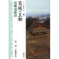 葛城の王都・南郷遺跡群 シリーズ「遺跡を学ぶ」 79