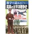 真実の太平洋戦争史 数字で読みとく 激戦!激闘!玉砕を覚悟して戦った日本人の真実