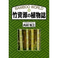 竹資源の植物誌