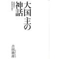 大国主の神話 出雲神話と弥生時代の祭り