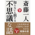 知らないと損する不思議な話