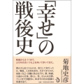 「幸せ」の戦後史