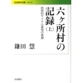 六ヶ所村の記録 上 核燃料サイクル基地の素顔 岩波現代文庫 社会 232