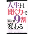 人生は「聞く力」で9割変わる 経済界新書 25