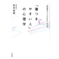 「傷つきやすい人」の心理学 人間関係にとらわれなくなる本