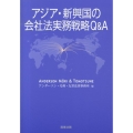 アジア・新興国の会社法実務戦略Q&A