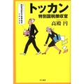 トッカン 特別国税徴収官