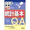 バイオ実験に絶対使える統計の基本Q&A 論文が書ける読めるデータが見える!