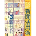 学習に役立つ!なるほど新聞活用術 3