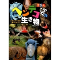 ずかんヘンテコ姿の生き物 見ながら学習調べてなっとく