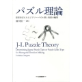 パズル理論 意思決定にみるジグソーパズル型と知恵の輪型