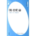 〈脱・恋愛〉論 「純愛」「モテ」を超えて 平凡社新書 610