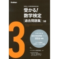 受かる!数学検定過去問題集3級