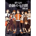 ぼくらの奇跡の七日間 ポプラ文庫ピュアフル そ 1-1