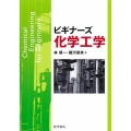 ビギナーズ化学工学