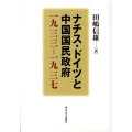 ナチス・ドイツと中国国民政府 一九三三-一九三七