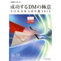成功するDMの極意 全日本DM大賞年鑑2013 事例で学ぶ 全日本DM大賞年鑑