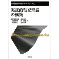 実証的監査理論の構築 日本監査研究学会リサーチ・シリーズ 9
