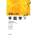 基礎から学ぶ手話学
