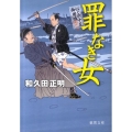 罪なき女 はぐれ十左御用帳 徳間文庫 わ 12-9