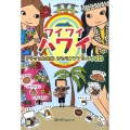ワイワイハワイ フラッとお気楽ひとりオアフ&ハワイ島 クロスカルチャーライブラリー