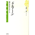 クルアーン 語りかけるイスラーム 書物誕生-あたらしい古典入門