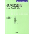 低炭素都市 これからのまちづくり 東大まちづくり大学院シリーズ