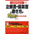 企画書・提案書の書き方がかんたんにわかる本 プロが教える極上ノウハウ初心者でもしっかり身につく