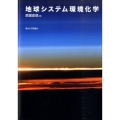 地球システム環境化学