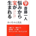 悩みから宝が生まれる 斎藤一人 ムックの本 833