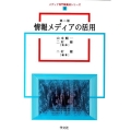 情報メディアの活用 第2版 メディア専門職養成シリーズ 5